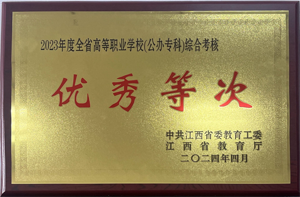 kaiyun荣获2023年度全省高等职业学校综合考核优秀等次并作大会交流发言2_副本