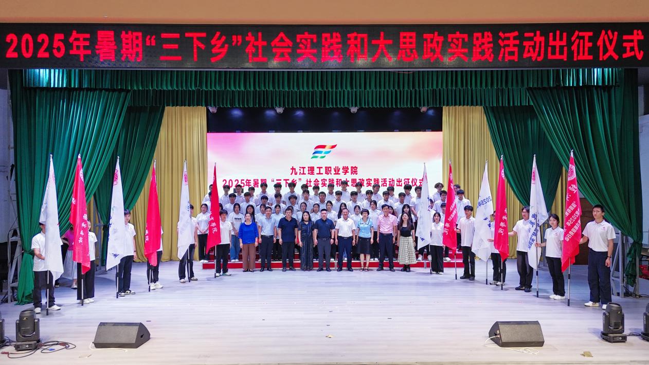 E:/图片视频存档(一星期一清)/2025年图片资料/20250623 三下乡出征仪式/挑/9-.jpg9-