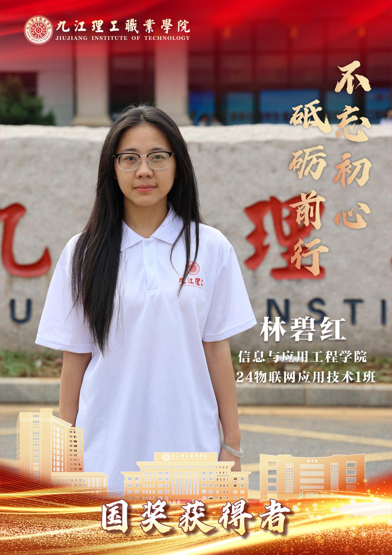 林碧红