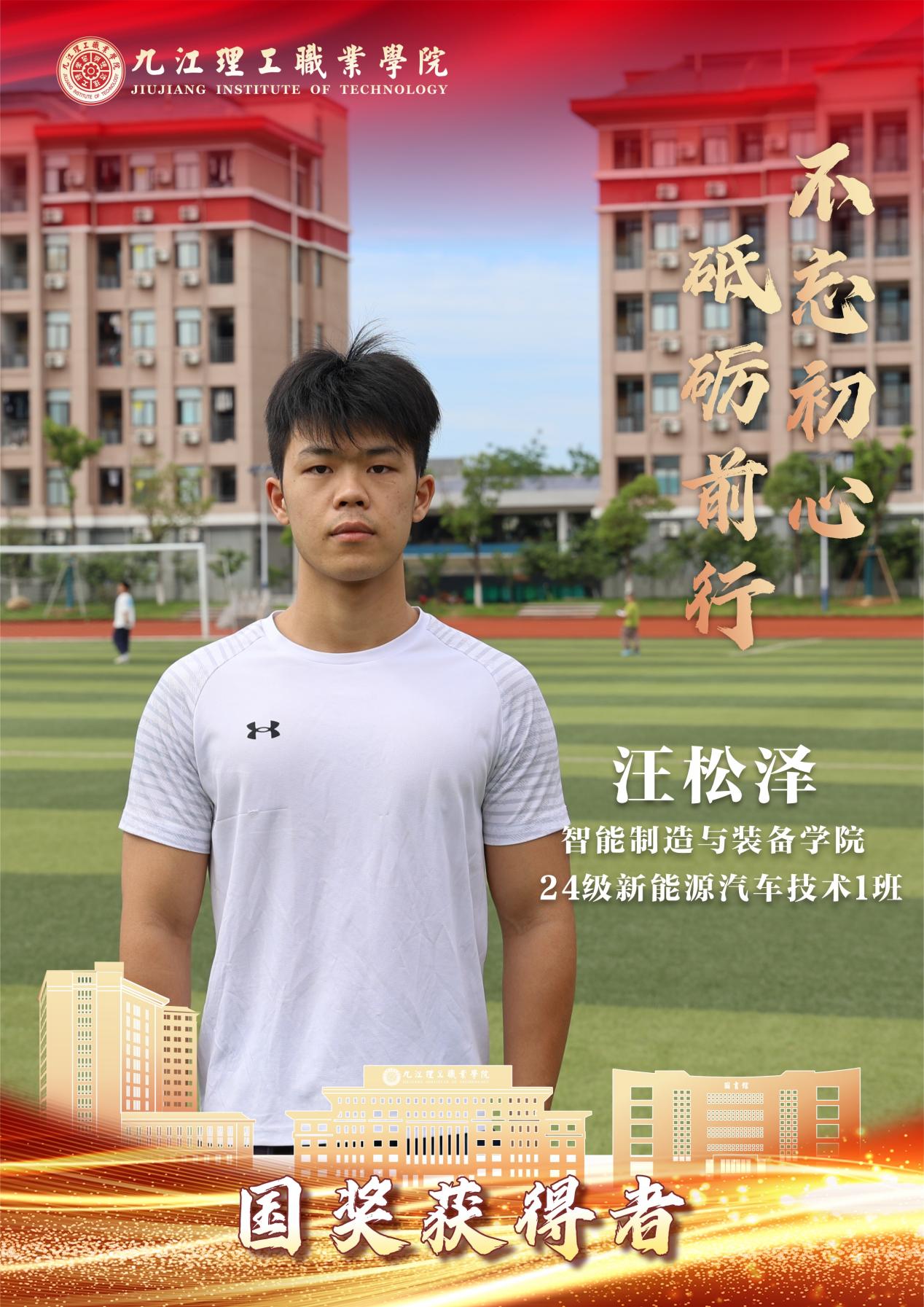 汪松泽