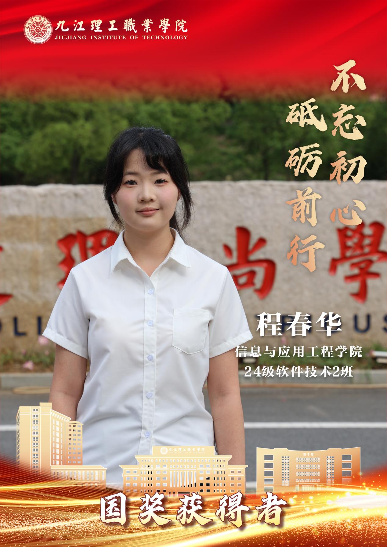 E:/临时素材/2026暑期国奖学子/2026国奖获得者做图/信工/程春华.jpg程春华