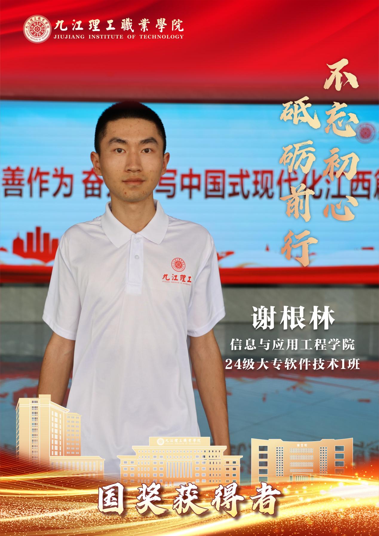 E:/临时素材/2026暑期国奖学子/2026国奖获得者做图/信工/谢根林.jpg谢根林