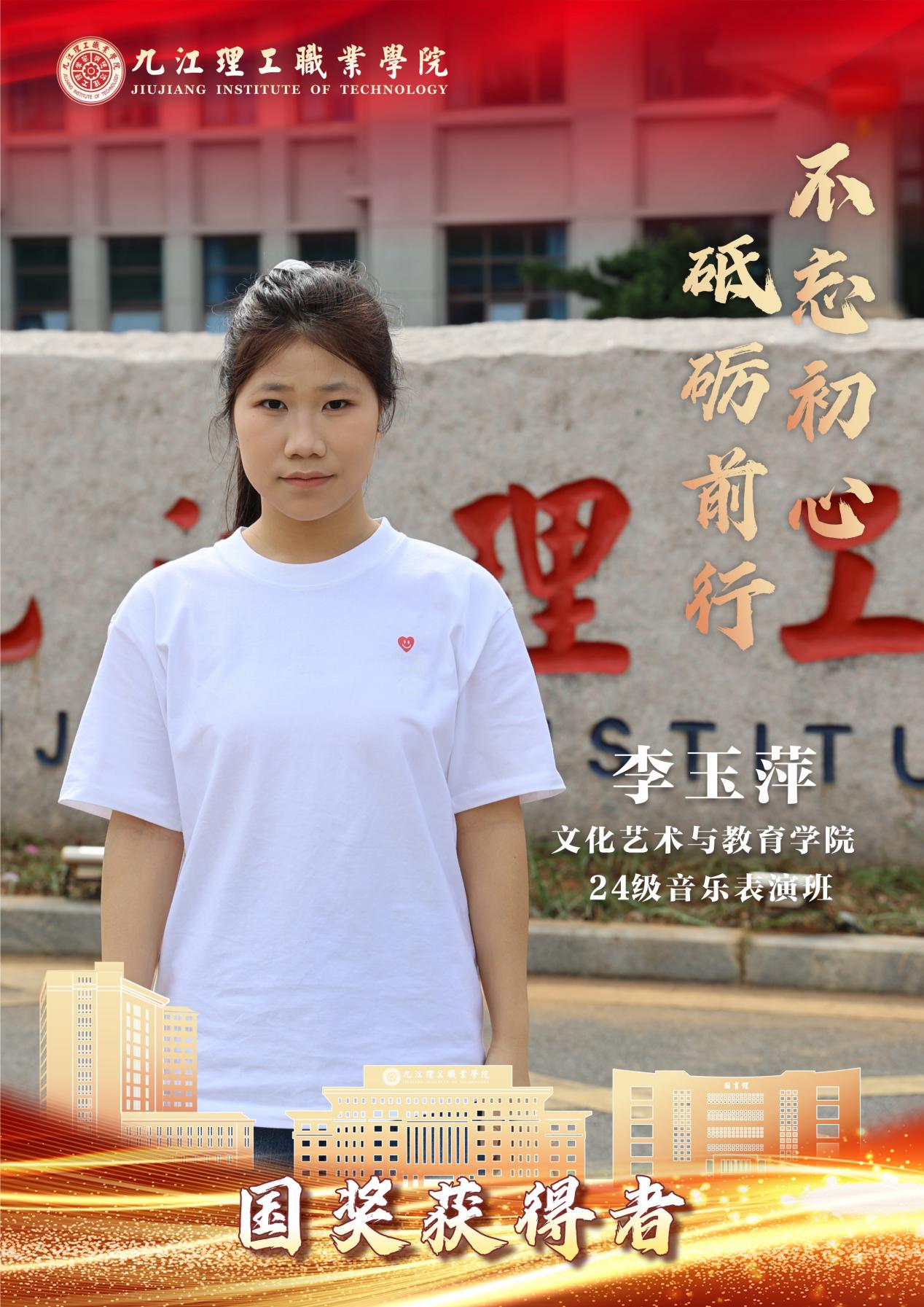 E:/临时素材/2026暑期国奖学子/2026国奖获得者做图/文艺/李玉萍.jpg李玉萍
