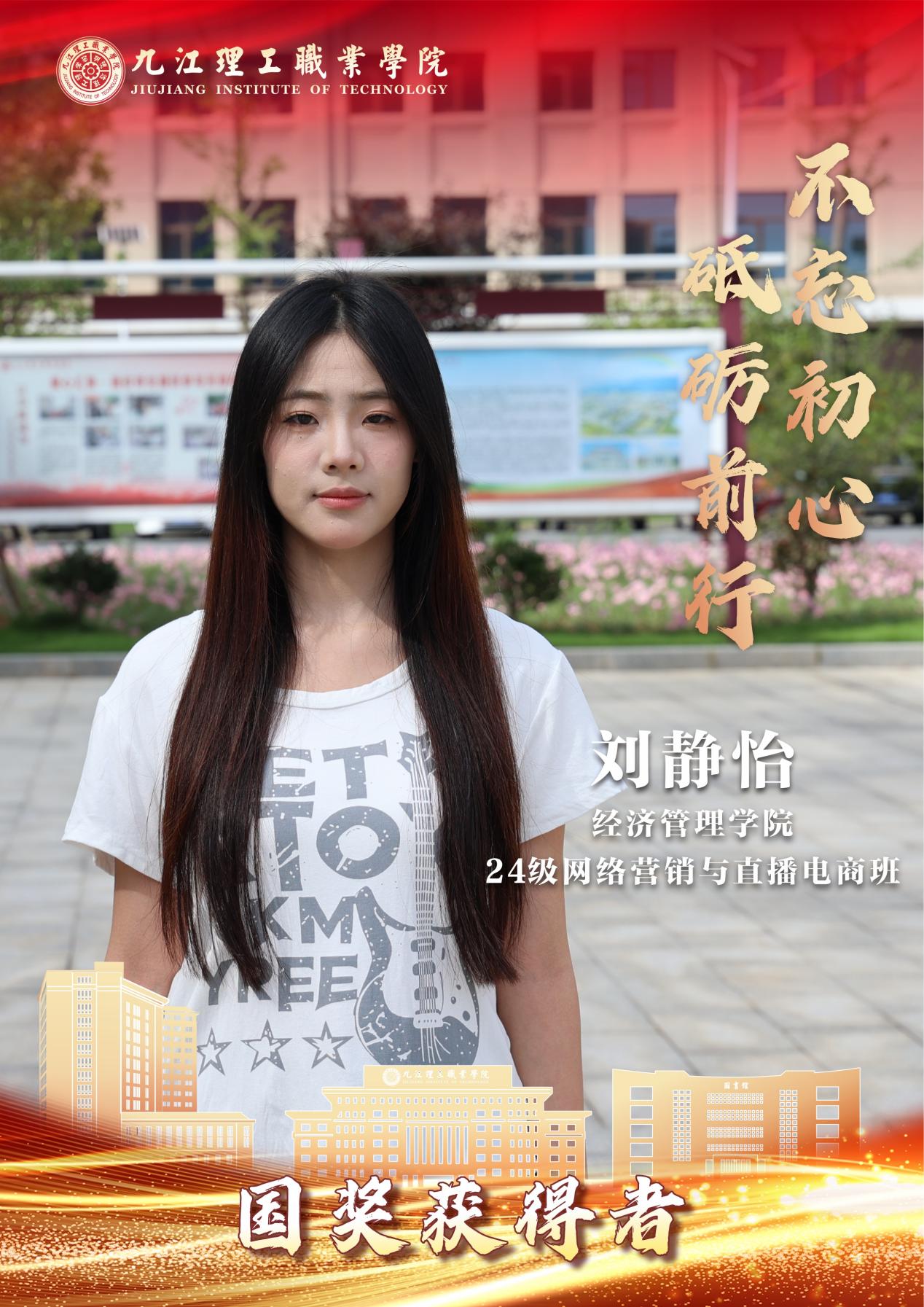 E:/临时素材/2026暑期国奖学子/2026国奖获得者做图/经管/刘静怡.jpg刘静怡