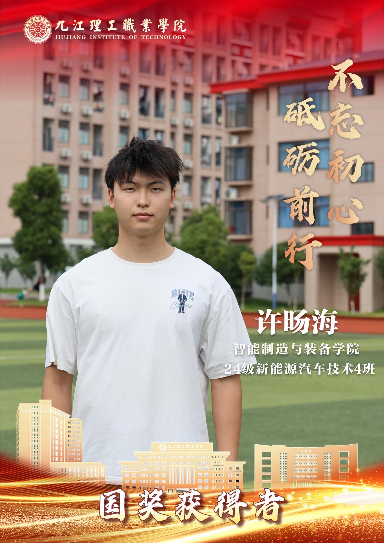 E:/临时素材/2026暑期国奖学子/2026国奖获得者做图/智能/许旸海.jpg许旸海