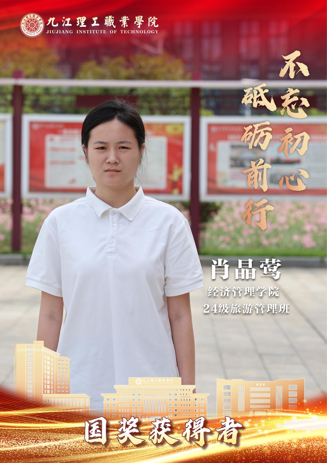 E:/临时素材/2026暑期国奖学子/2026国奖获得者做图/经管/肖晶莺。.jpg肖晶莺。
