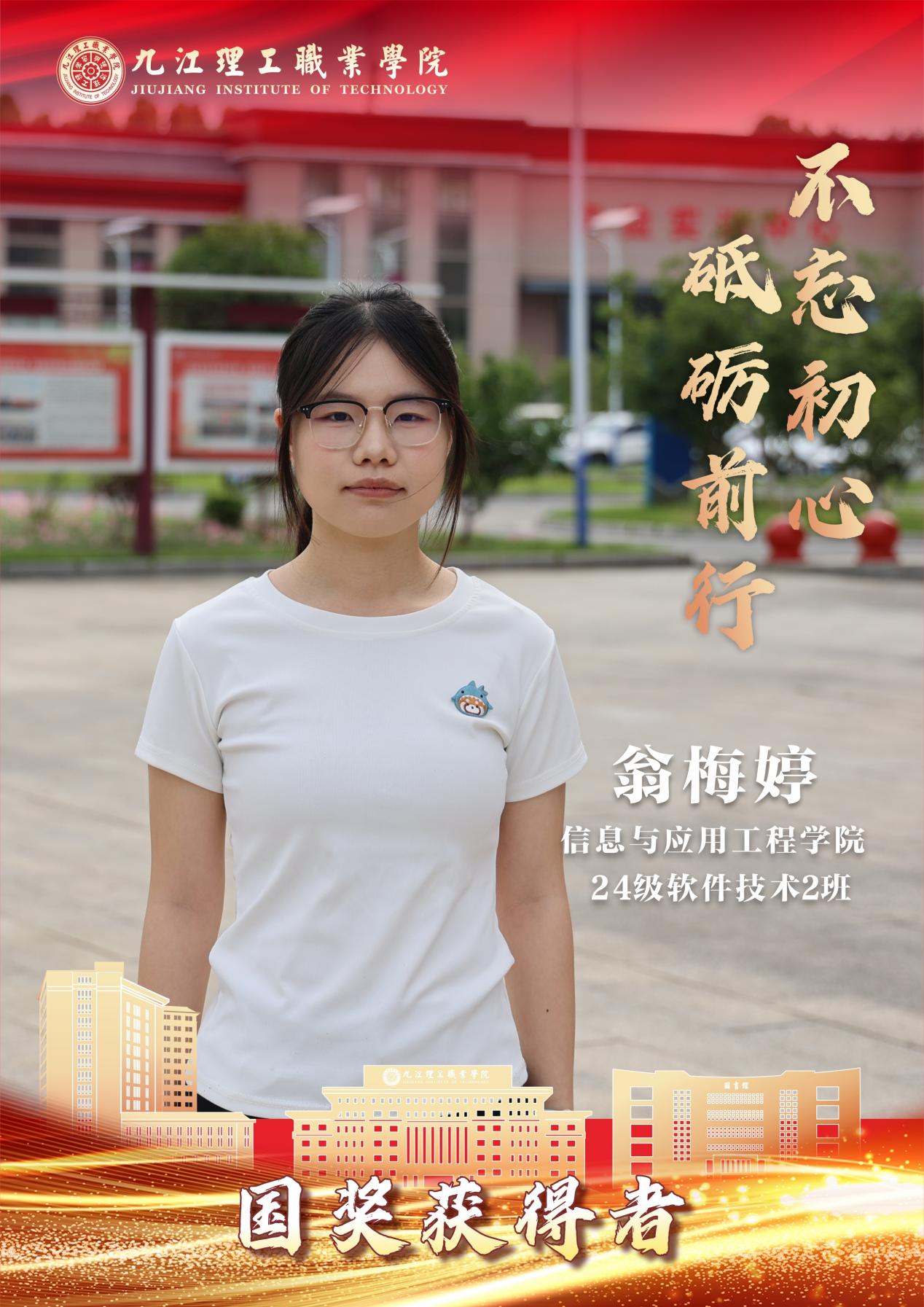 E:/临时素材/2026暑期国奖学子/2026国奖获得者做图/信工/翁梅婷。.jpg翁梅婷。