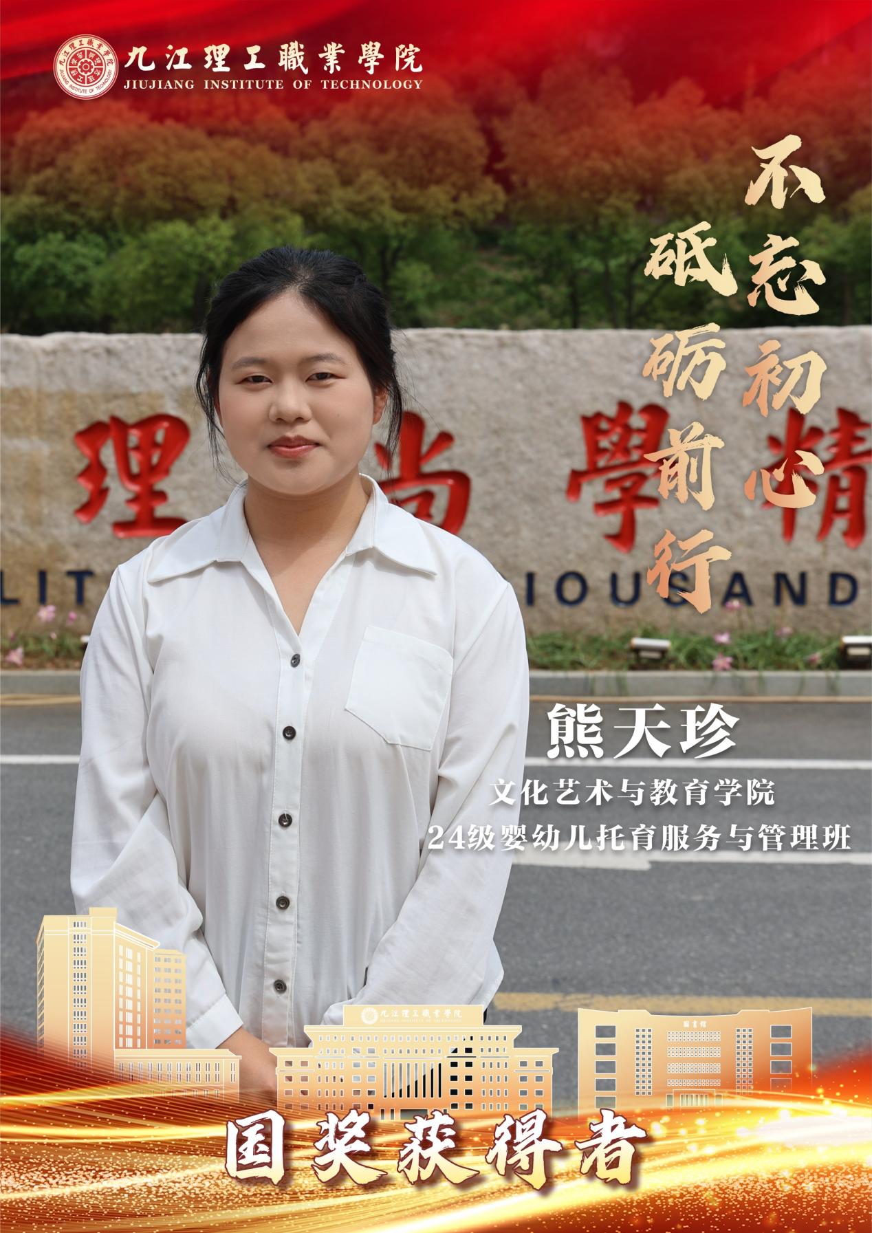 E:/临时素材/2026暑期国奖学子/2026国奖获得者做图/文艺/熊天珍。.jpg熊天珍。