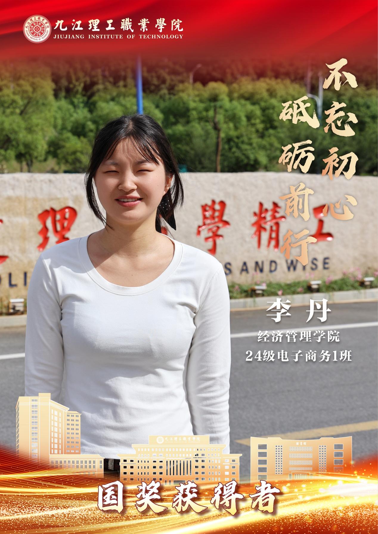 E:/临时素材/2026暑期国奖学子/2026国奖获得者做图/经管/李丹。.jpg李丹。