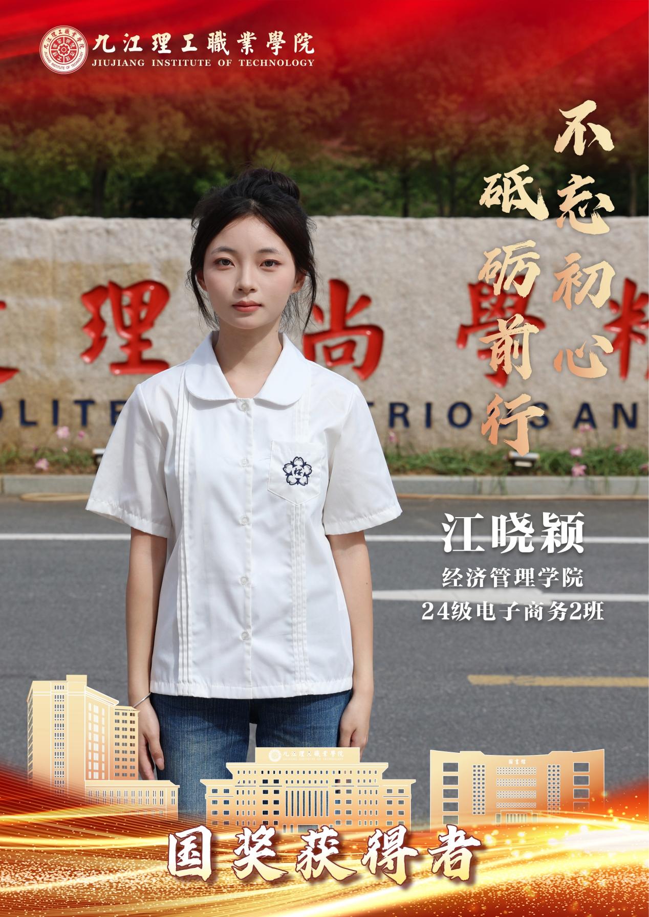 E:/临时素材/2026暑期国奖学子/2026国奖获得者做图/经管/江晓颖。.jpg江晓颖。
